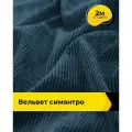 Вельвет ткань в рубчик для шитья и рукоделия 2 м*148 см, цвет синий