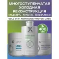 Набор для Многоступенчатой холодной реконструкции волос JKeratin - Amino Base, Cold BTX, Protein Mask, 3x400 мл