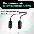Аккумулятор AMVR аксессуары для Oculus Quest 2 / 3/ 3S / Pico 4/Ultra (8000 мАч) портативный VR-аксессуар
