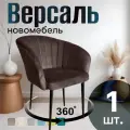 Стул для кухни поворотный мягкий со спинкой новомебель Версаль велюр Коричневый 360