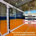 Комплект Сетка волейбольная 9.5м + карманы + антенны + трос WS101 PRO