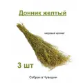 Травы для бани Донник желтый, медовый аромат, от бренда Милая Баня - 3 шт.