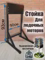Разборная стойка для лодочного мотора / для хранения и обслуживания до 140кг (Чёрная)