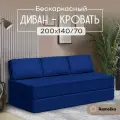 Диван PRO. Бескаркасный диван-кровать 140х200см синий Ramelka Mattress