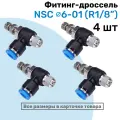 Угловой регулятор расхода воздуха, Фитинг-дроссель с обратным клапаном NSC 06-01 (1/8), Пневмофитинг NBPT, Набор 4шт