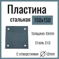 Пластина металлическая стальная 150 х 150 мм , толщина 10 мм, с отверстиями Д12мм , сталь СТ3.