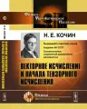 Векторное исчисление и начала тензорного исчисления