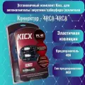 Установочный комплект Kicx, для автомагнитолы/акустики/сабвуфера/усилителя