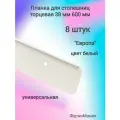 Планка для столешниц Европа 38мм 600мм универсальная торцевая белая (8 шт)