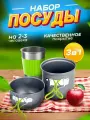 Набор посуды ATLASweld Cooking set DS-101, складной, алюминий, пластик, серый