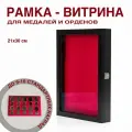 Рамка для медалей и орденов, витрина для медалей, планшет для значков, витрина для наград.