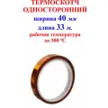 Термоскотч 40 мм 33 м 300 градусов (термостойкая полиимидная клейкая лента)