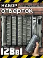 Набор инструментов отверток для точных работ для ремонта 128 единиц