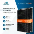 Комплект солнечных панелей OS-350М M10 One-sun, солнечная батарея для дома, для дачи, 24В (2 шт в комплекте)