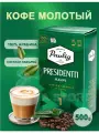 Кофе молотый Paulig PRESIDENTTI KAHVI №1 (Финляндия) 500 гр.