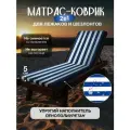 Матрас для шезлонга водонепроницаемый Территория сна, 55х180 см