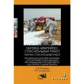 Тактика аварийно-спасательных работ. Ч. 3. Организация действий аварийно-спасательных подразделений при ликвидации последствий ЧС