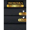 Экокожа стеганая прошитая Ромб цвет черный с синей ниткой длина 3м ширина (140см), кожа стеганная для авто на поролоне для перетяжки салона, дверей и мебели
