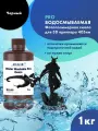Водосмываемая фотополимерная смола JAMG HE Water-Washable Pro UV Resin (365-405 nm) для 3D принтеров Anycubic Photon, Mono / Elegoo Mars, Saturn. 1л Черный