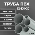 Труба ПВХ DKC гладкая, жесткая, легкая d63мм серая L1000 3шт.