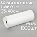 Набор пакетов фасовочных 25 40 см, 15 мкм, 1000 шт, на втулке