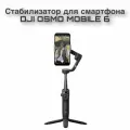 Стабилизатор DJI Osmo Mobile 6, для съемки, 3-осевая, Slate Gray