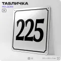 Адресная табличка с номером дома 225, на фасад и забор, белая, Айдентика Технолоджи