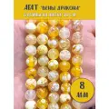KamenOpt / Агат Вены Дракона бусины 8 мм, на нитке 38 см, цвет: Желтый
