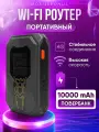 Беспроводной Wi-Fi Роутер Карманный 4G LTE PowerBank/Точка доступа