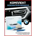 Комплект освежителя воздуха в салоне BMW ароматизатор БМВ