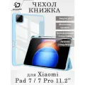 Чехол книжка Dux Ducis для Xiaomi Pad 7 / Pad 7 Pro 11.2 (2024), Toby series голубой