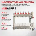 Коллекторная группа ASPiPE (AS-K001) 1x3/4 на 8 выходов из нержавеющей стали с расходомерами, воздухоотводчиками и сливными кранами.