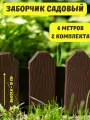 Ограждение садовое декоративное Дачник 6 м, заборчик для сада клумб грядок цветов