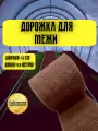 Дорожка для межи Травка 0,41х9,9 м коричневая