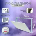 Люк ревизионный под плитку Модерн 30*20 см сантехнический, стальной, съемный, настенный люк - невидимка скрытого монтажа, металлический