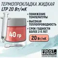 Жидкая термопрокладка для видеокарты, ноутбука, консоли, асика 20 Вт/мК 40г FrostMining Liquid Thermal Pads