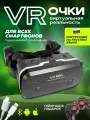 VR очки, очки виртуальной реальности для смартфона, геймпад в подарок, чёрный цвет