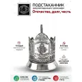 Подстаканник Отечество Долг Честь никелированный с чернением