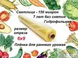 Пленка Светлица для теплиц 150 мкм, 6*6 метров. Многослойная, морозостойкая, высокопрочная и многолетняя.