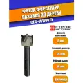 Фреза сверло Форстнера пазовая по дереву, 8/15D/18H мм, Strong СТФ-10110015