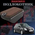 Подлокотник-органайзер, для Suzuki Swift III (2004-2014), крепление в подстаканник