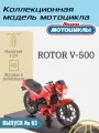 Наши мотоциклы №63 - Rotor V500