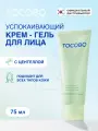 Крем-гель для лица успокаивающий с экстрактом центеллы | TOCOBO Cica Calming Gel Cream 75ml