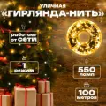 Гирлянда уличная 100м, Черный провод, 550л, Теплый желтый
