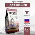 Сухой корм Secret Life Force 2 кг для кошек телятина