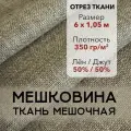 Мешковина Ткань Мешочная для Рукоделия, Джут 100%, Отрез 6 м, плотность 350 г/м2, ширина 105 см, Упаковочная Ткань