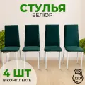 Стулья для кухни SANYAK комплект 4 шт мягкие со спинкой для обеденной зоны, велюр, Зеленый