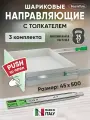 Шариковые направляющие Push to Open для ящиков 500мм, 45х500 мм, нагрузка 35 кг, 3 комплекта (6 шт)