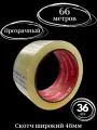 Скотч прозрачный 48мм, 66 метров, 36 штук