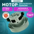 Двигатель (мотор) для пылесоса Samsung (Самсунг) 1800 Вт VAC045UN. R